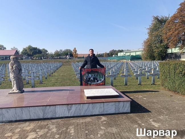 Шарвар споменик